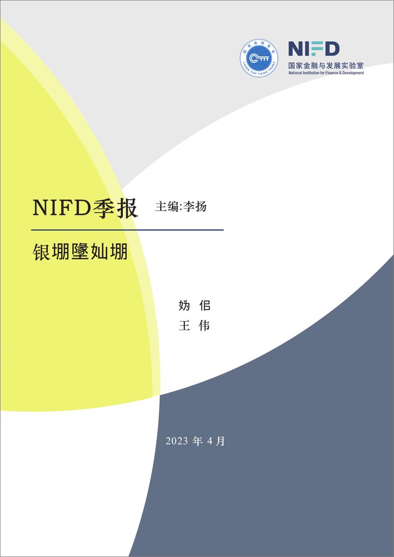 《NIFD季报-2022年度银行业运行-2023.04-19页》 - 第1页预览图