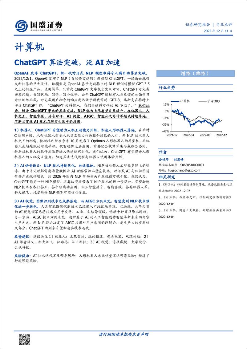 《【国盛证券】ChatGPT算法突破，泛AI加速》 - 第1页预览图