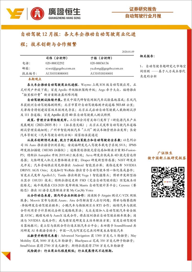 《自动驾驶行业2019年12月报：各大车企推动自动驾驶商业化进程；技术创新与合作频繁-20200109-广证恒生-15页》 - 第1页预览图