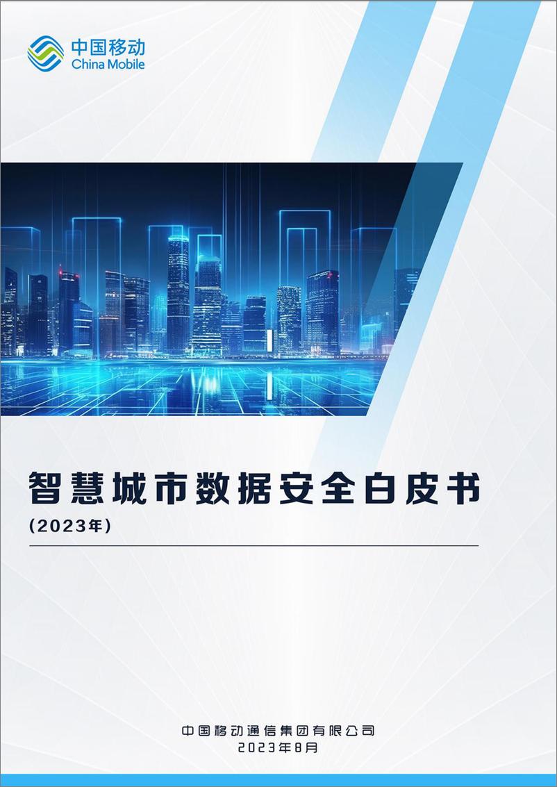 《智慧城市数据安全白皮书（2023年）-75页》 - 第1页预览图