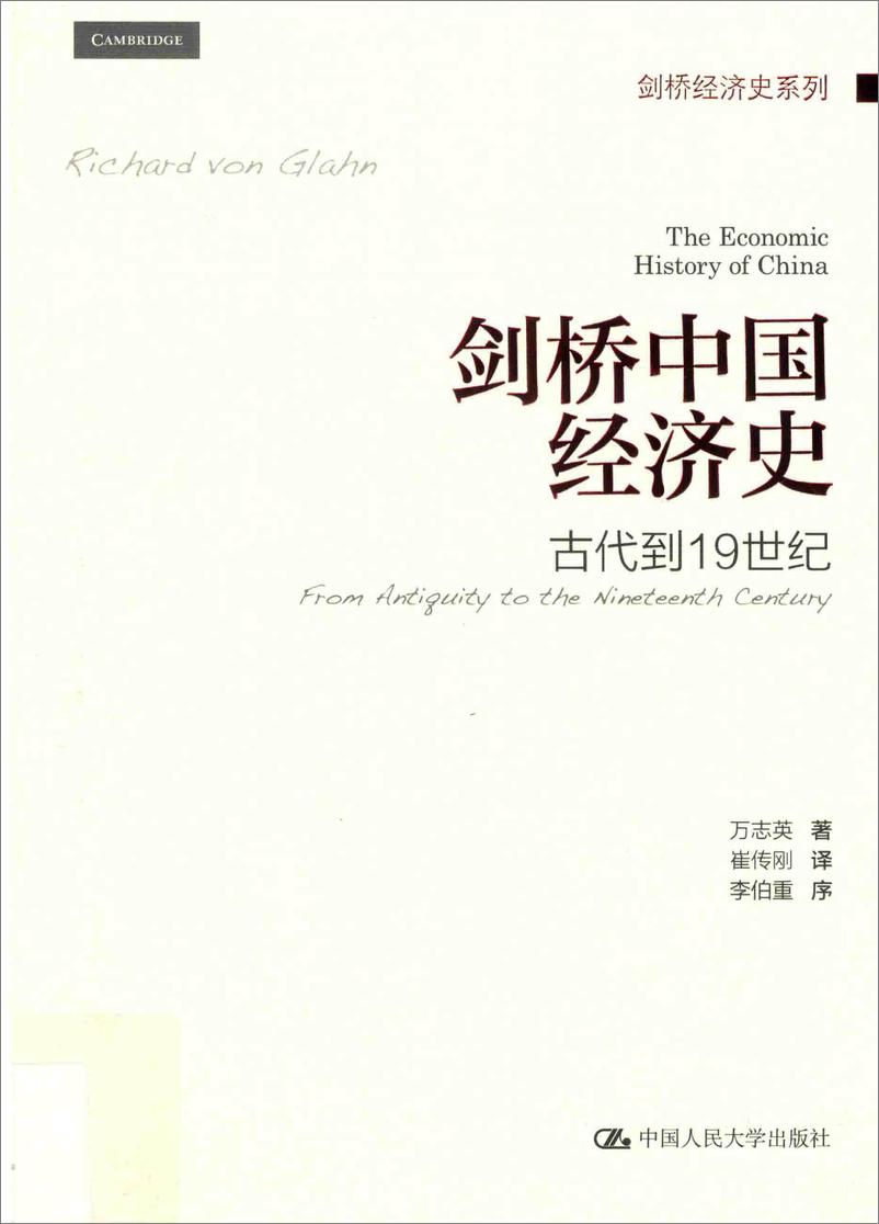 《电子书-剑桥中国经济史古代到19世纪万志英著-388页》 - 第1页预览图