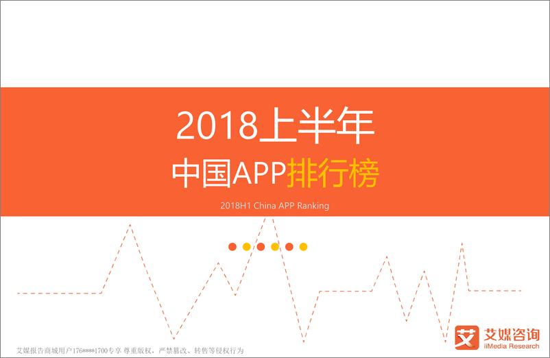 《艾媒榜单+%7C+2018上半年中国APP排行榜》 - 第1页预览图