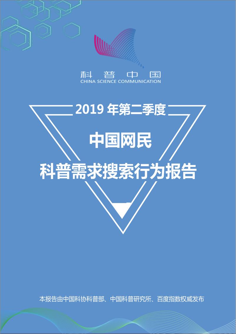 《2019年第二季度中国网民科普需求搜索行为报告》 - 第1页预览图