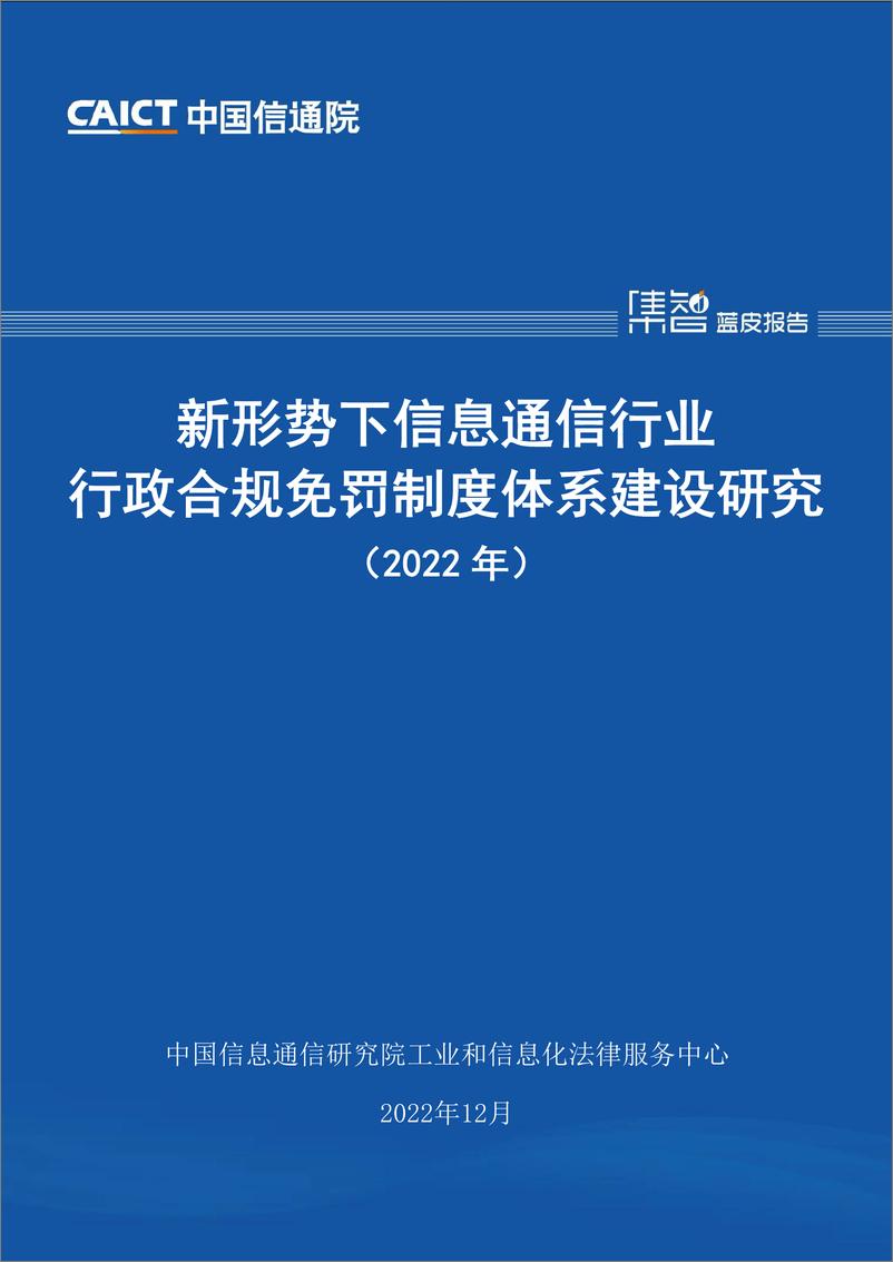 《新形势下信息通信行业行政合规免罚制度体系建设研究报告（2022年）-31页》 - 第1页预览图