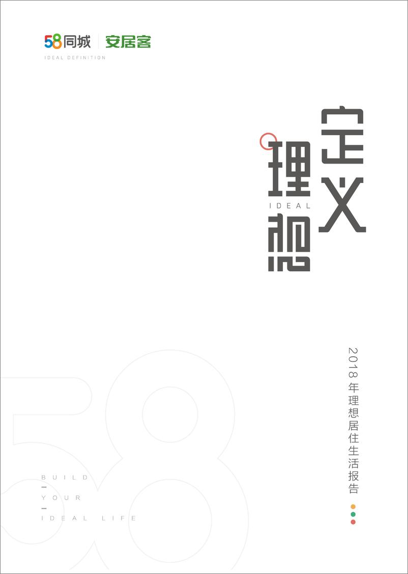 《安居客-2018年理想居住生活报告(房地产).-2019.2-90页》 - 第1页预览图