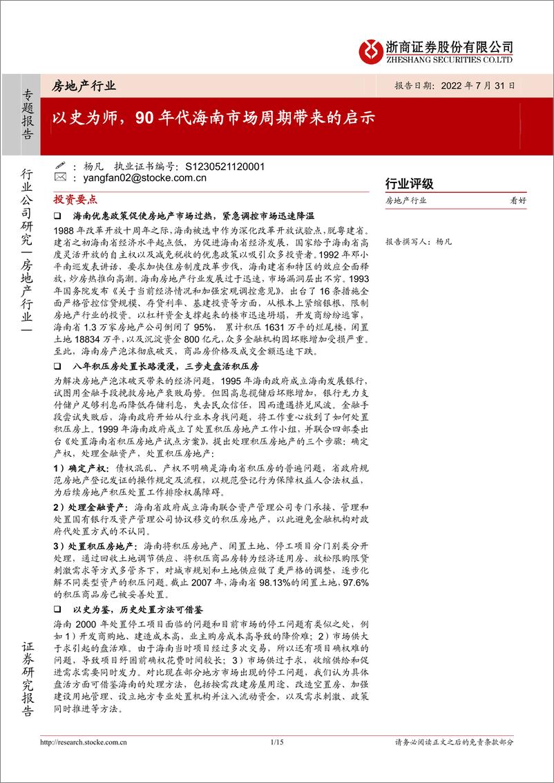 《房地产行业：以史为师，90年代海南市场周期带来的启示-20220731-浙商证券-15页》 - 第1页预览图