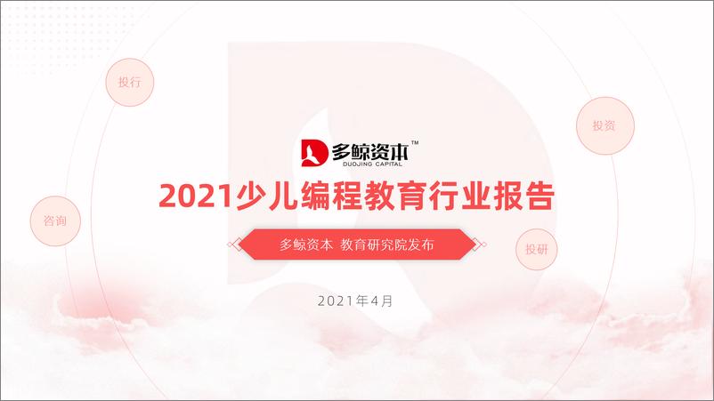 《【多鲸资本】2021少儿编程教育行业报告》 - 第1页预览图