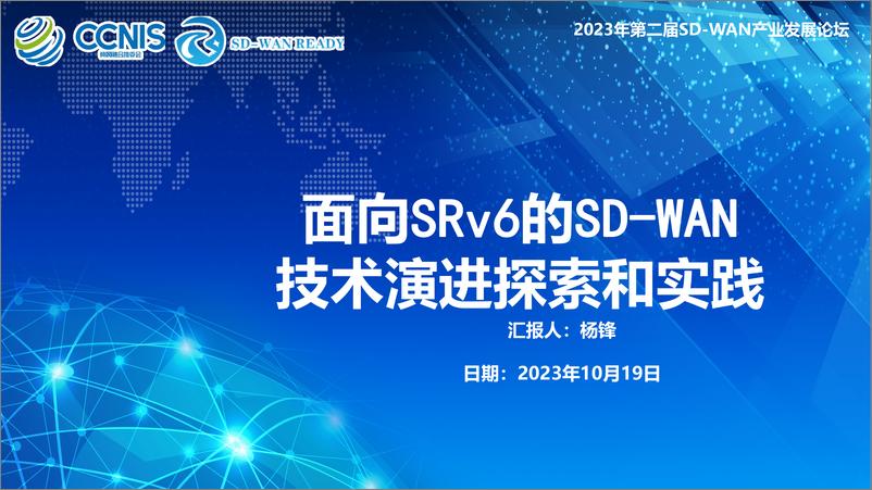 《杨锋：面向SRv6的SD-WAN技术演进探索和实践-19页》 - 第1页预览图