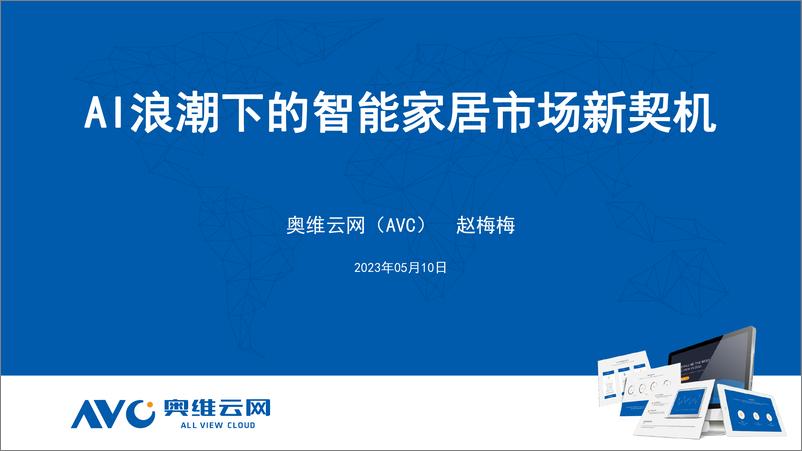 《奥维报告-AI浪潮下的智能家居市场新契机-2023.10-29页》 - 第1页预览图