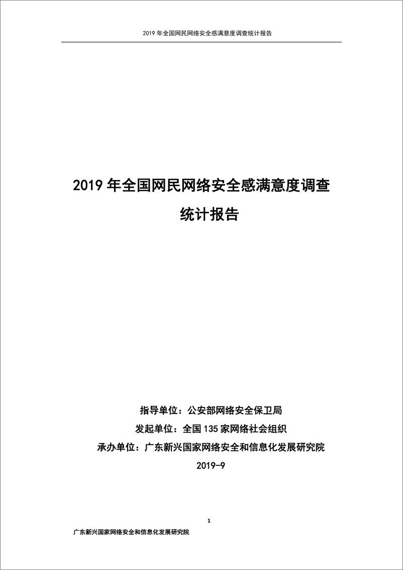 《网安联-2019年全国网民网络安全感满意度调查统计报告-2019.9-170页》 - 第1页预览图