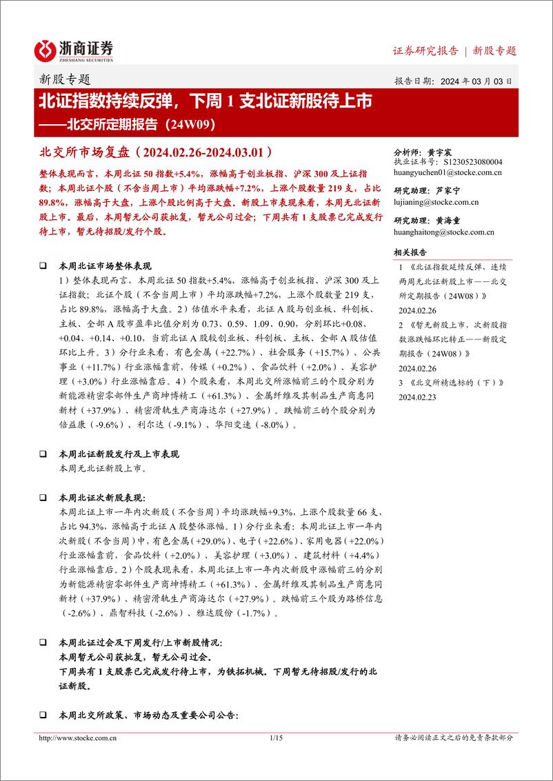 《北交所定期报告（24W09）：北证指数持续反弹，下周1支北证新股待上市-20240303-浙商证券-15页》 - 第1页预览图