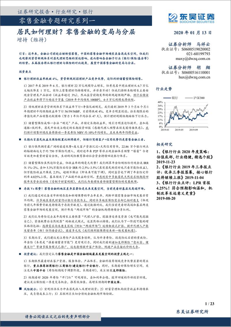 《银行业零售金融专题研究系列：居民如何理财？零售金融的变局与分层-20200113-东吴证券-23页》 - 第1页预览图