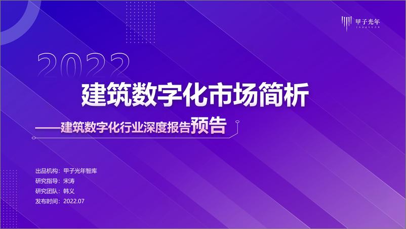 《甲子光年-建筑数字化研究报告-2022.07-16页》 - 第1页预览图