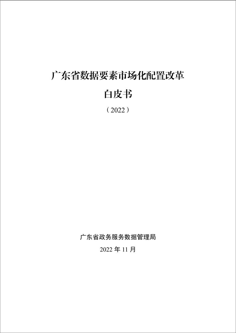 《广东省数据要素市场化配置改革白皮书-43页》 - 第1页预览图