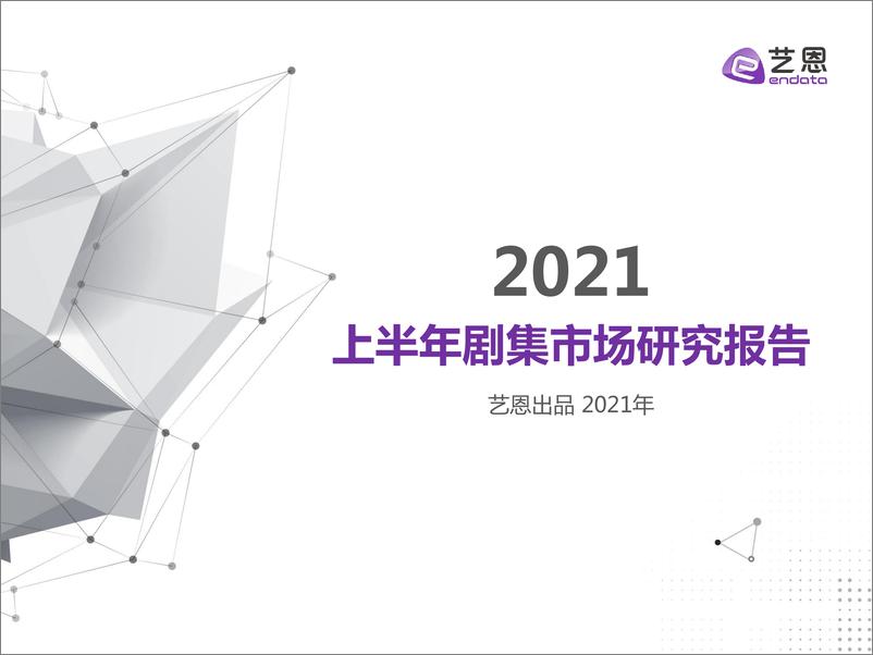 《2021上半年剧集市场研究报告-艺恩-202107》 - 第1页预览图