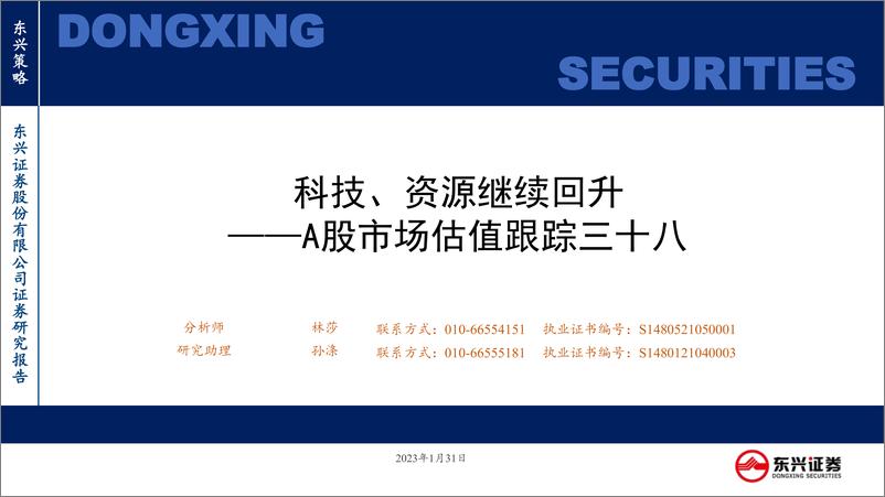 《A股市场估值跟踪三十八：科技、资源继续回升-20230131-东兴证券-23页》 - 第1页预览图