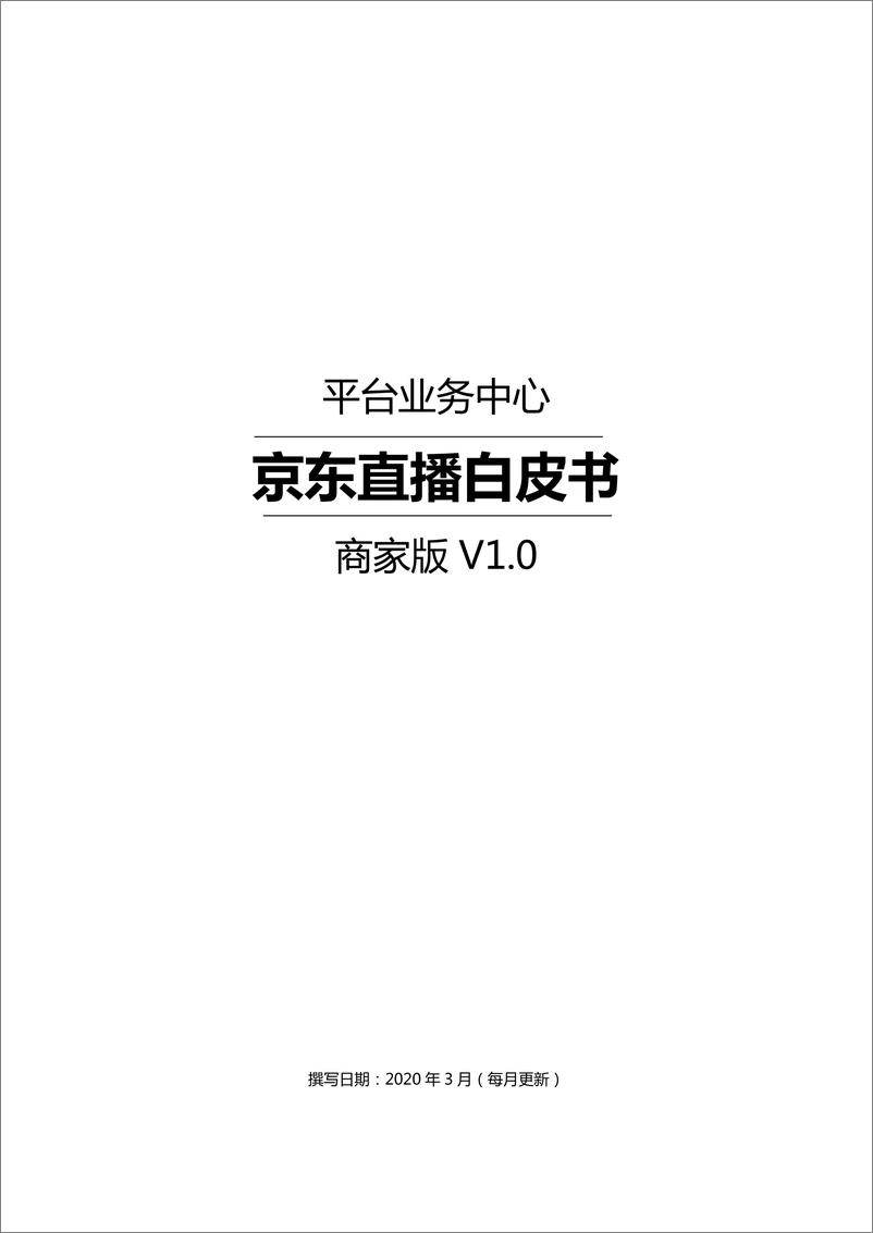 《京东直播白皮书（商家版 ）-平台业务中心 -2020.4.-55页》 - 第1页预览图