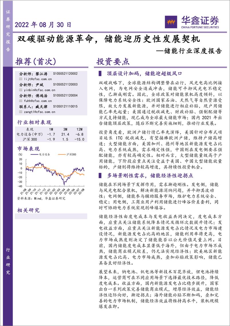 《储能行业深度报告：双碳驱动能源革命，储能迎历史性发展契机-20220830-华鑫证券-66页》 - 第1页预览图