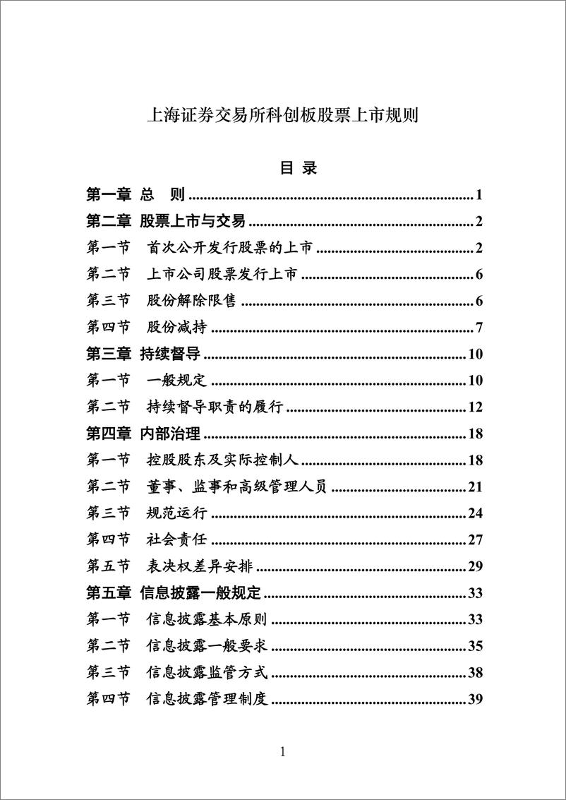 《上海证券交易所科创板股票上市规则-2019.3-115页》 - 第1页预览图