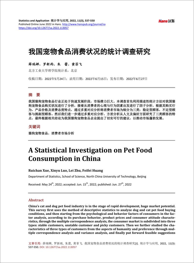《汉斯：我国宠物食品消费状况的统计调查研究》 - 第1页预览图