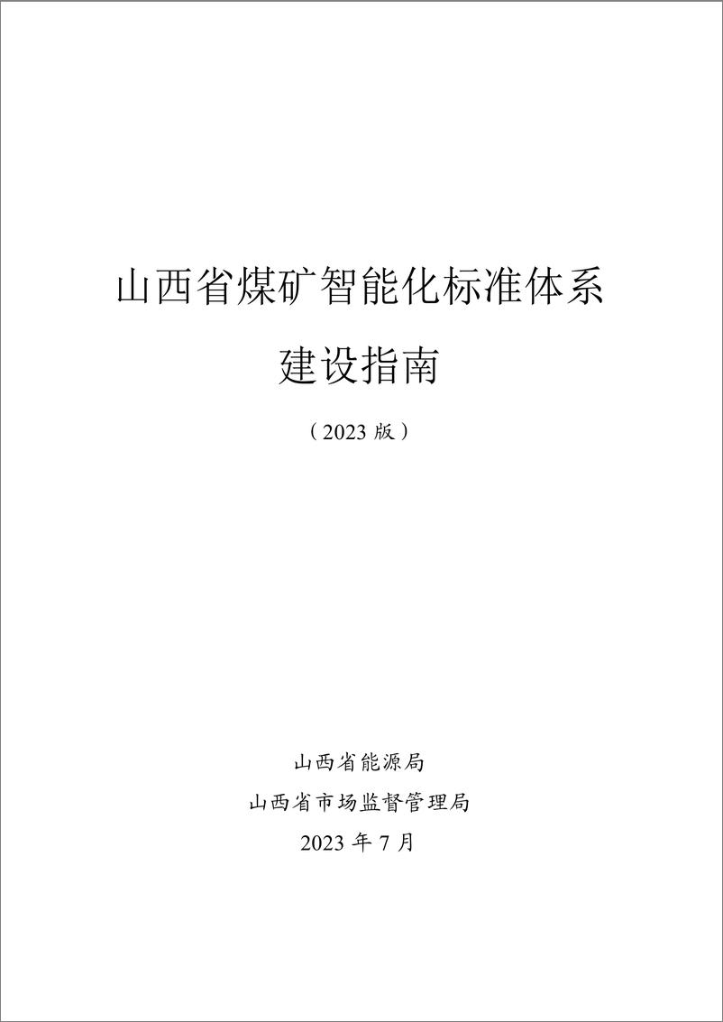 《山西省煤矿智能化标准体系建设指南（2023 版）-103页》 - 第1页预览图