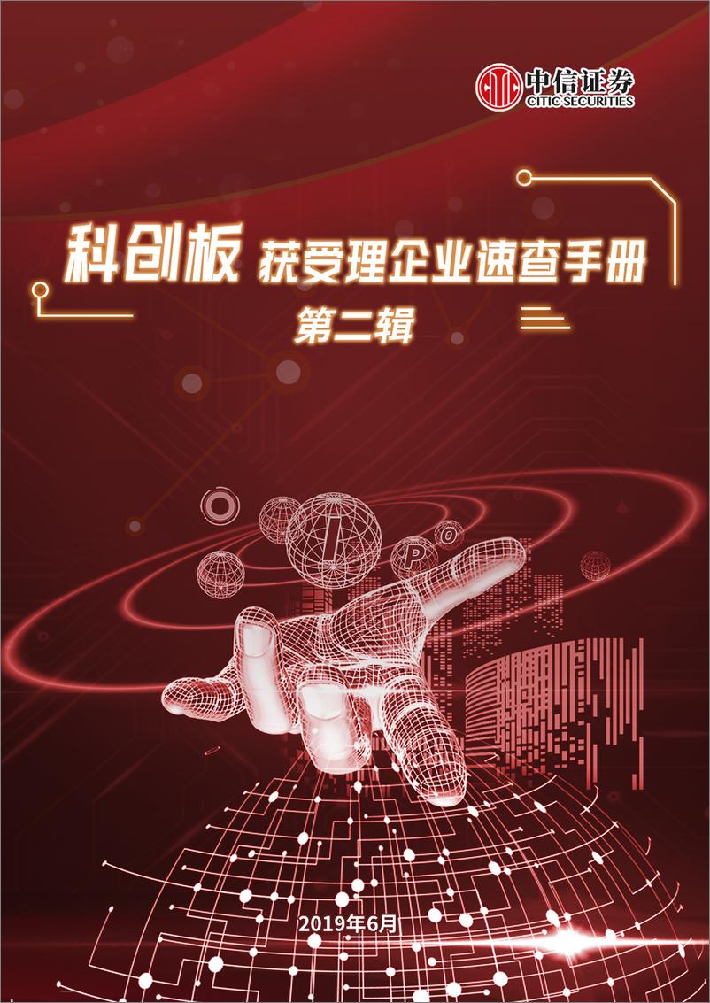 《科创板获受理企业速查手册（第二辑）-20190601-中信证券-135页》 - 第1页预览图