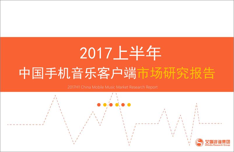《2017上半年中国手机音乐客户端市场研究报告》 - 第1页预览图