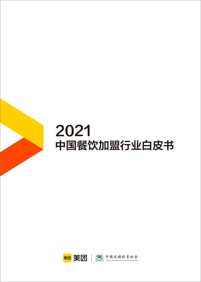 《CCFA：中国餐饮加盟行业白皮书-2021》 - 第1页预览图
