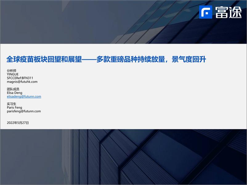 《疫苗行业全球疫苗板块回望和展望：多款重磅品种持续放量，景气度回升-20220527-富途证券-28页》 - 第1页预览图