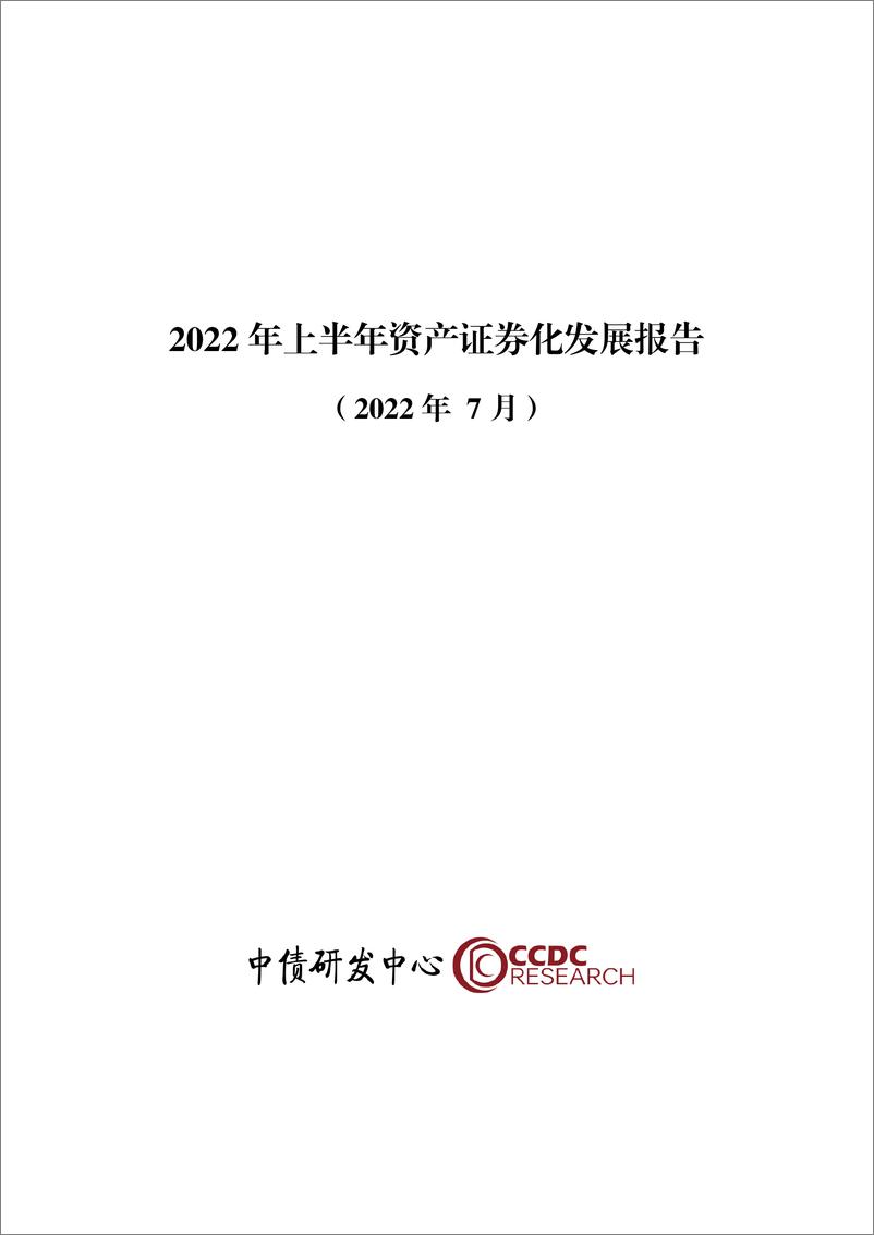 《中央结算公司-2022年上半年资产证券化发展报告-18页》 - 第1页预览图