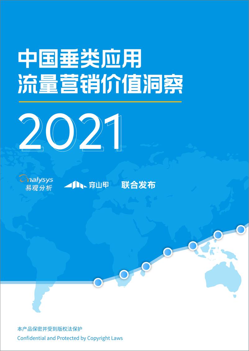 《中国垂类媒体流量营销价值洞察2021-易观-202012》 - 第1页预览图