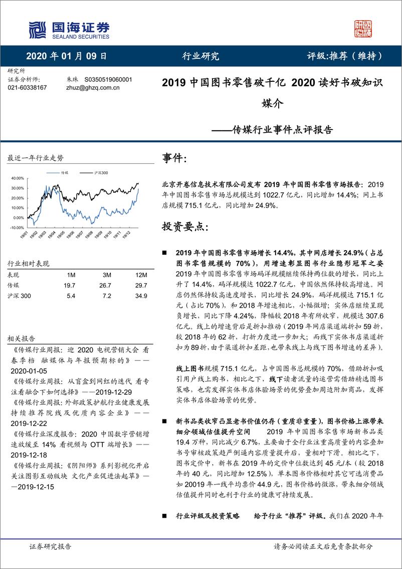 《传媒行业事件点评报告：2019中国图书零售破千亿，2020读好书破知识媒介-20200109-国海证券-14页》 - 第1页预览图
