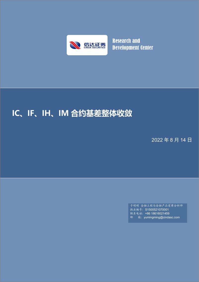 《IC、IF、IH、IM合约基差整体收敛-20220814-信达证券-20页》 - 第1页预览图