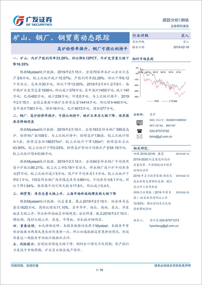 《钢铁行业矿山、钢厂、钢贸商动态跟踪：高炉检修率微升，钢厂亏损比例持平-20190216-广发证券-15页》 - 第1页预览图