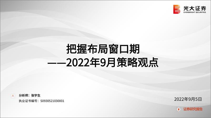 《2022年9月策略观点：把握布局窗口期-20220905-光大证券-49页》 - 第1页预览图