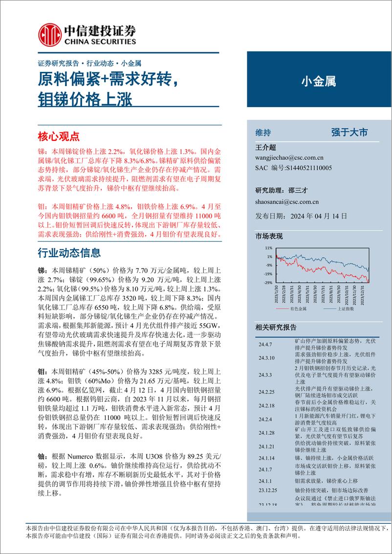 《小金属行业：原料偏紧%2b需求好转，钼锑价格上涨-240414-中信建投-10页》 - 第1页预览图