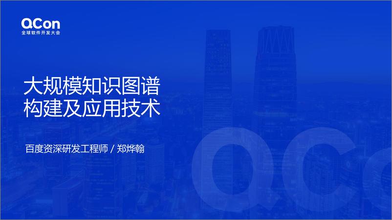 《R百度大规模知识图谱构建和应用-郑烨翰》 - 第1页预览图