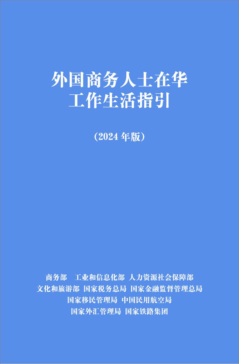 《外国商务人士在华工作生活指引（2024年版）（中英）》 - 第1页预览图