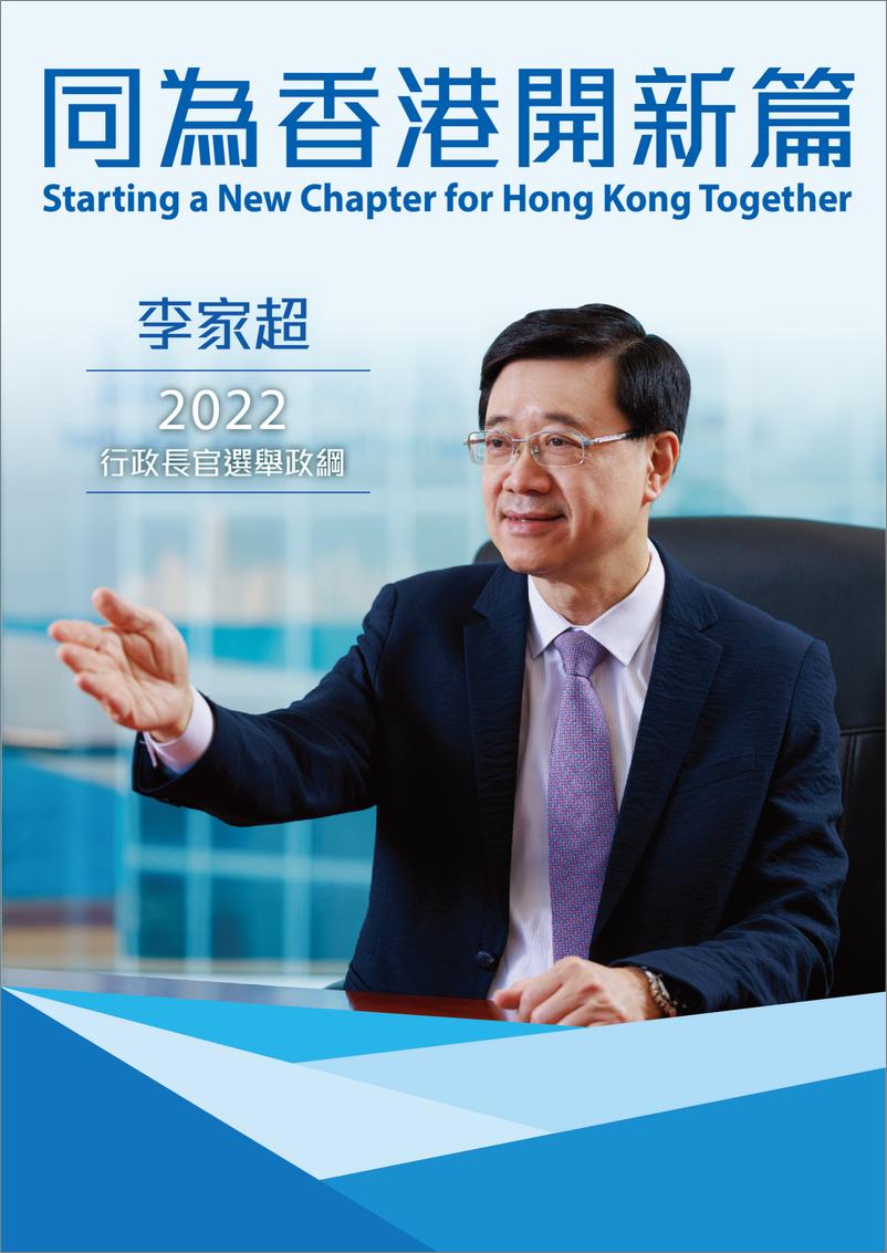 《同为香港开新篇！李家超2022行政长官选举政纲-32页》 - 第1页预览图