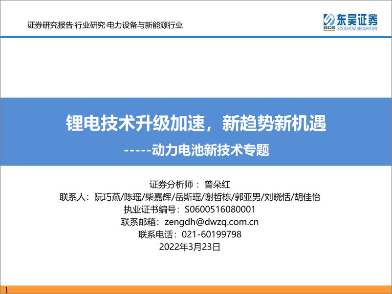 《电力设备与新能源行业动力电池新技术专题：锂电技术升级加速，新趋势新机遇-20220323-东吴证券-104页》 - 第1页预览图