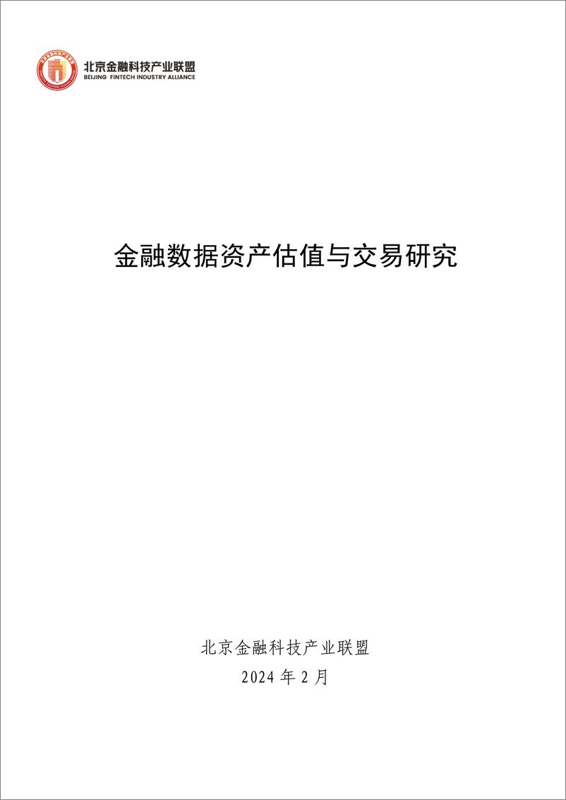 《金融数据资产估值与交易研究-98页》 - 第1页预览图