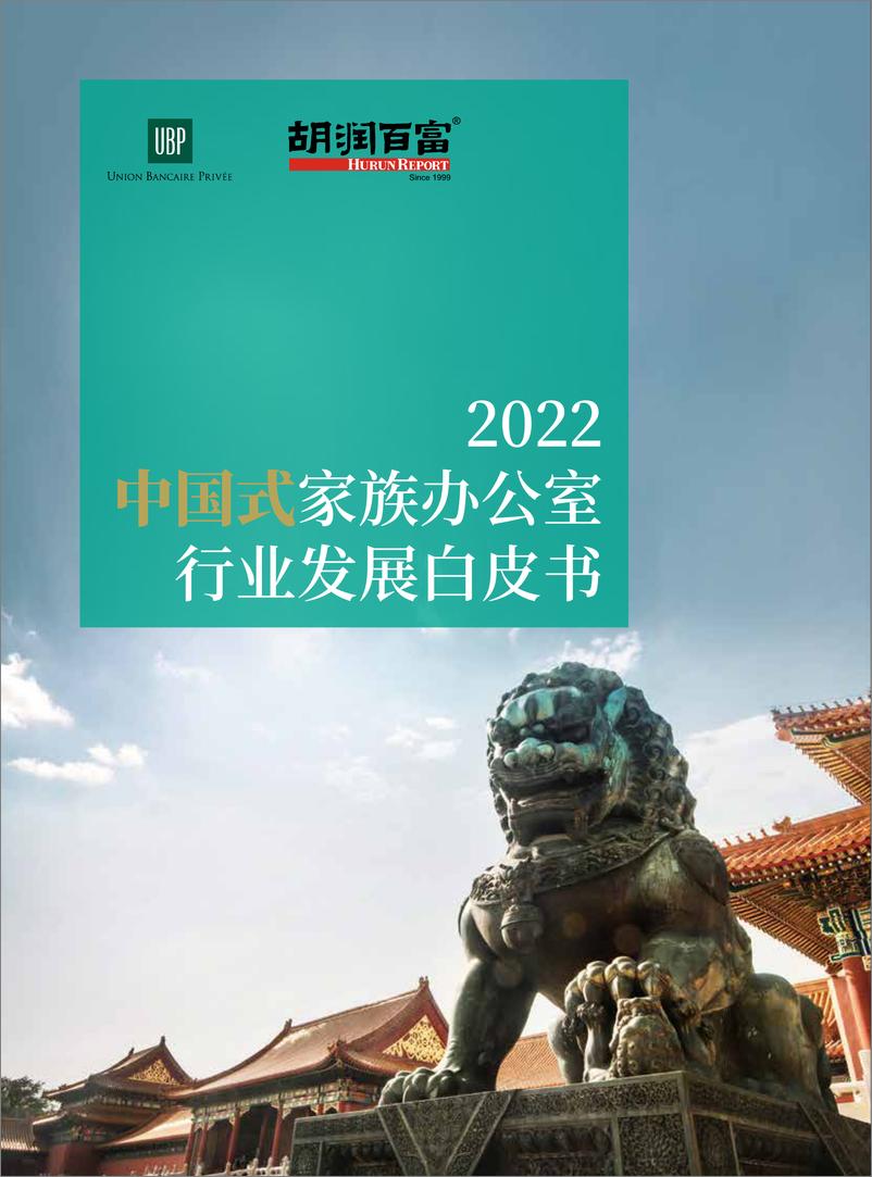 《胡润百富-2022中国式家族办公室行业发展白皮书-胡润&瑞士瑞联-2023-74页》 - 第1页预览图