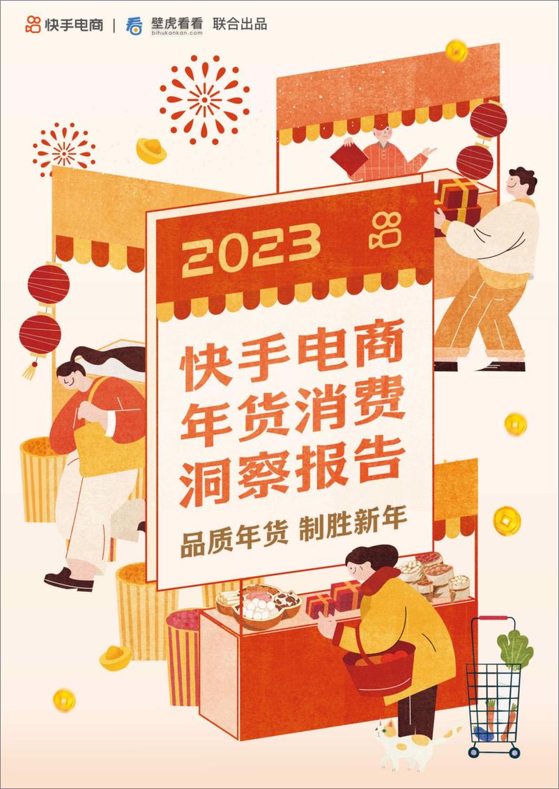 《2023快手电商年货消费洞察报告-快手电商-32页》 - 第1页预览图