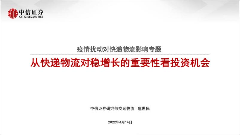 《交运物流行业疫情扰动对快递物流影响专题：从快递物流对稳增长的重要性看投资机会-20220414-中信证券-34页》 - 第1页预览图