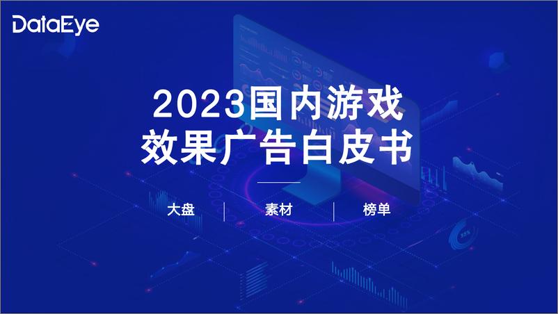 《2023年移动游戏效果广告白皮书》 - 第1页预览图