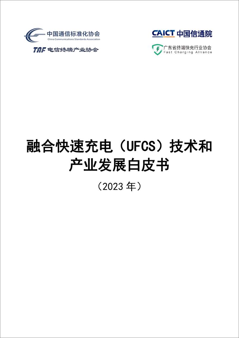 《中国信通院：融合快速充电UFCS技术和产业发展白皮书2023》 - 第1页预览图