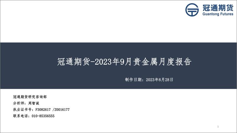 《2023年9月贵金属月度报告-20230828-冠通期货-37页》 - 第1页预览图