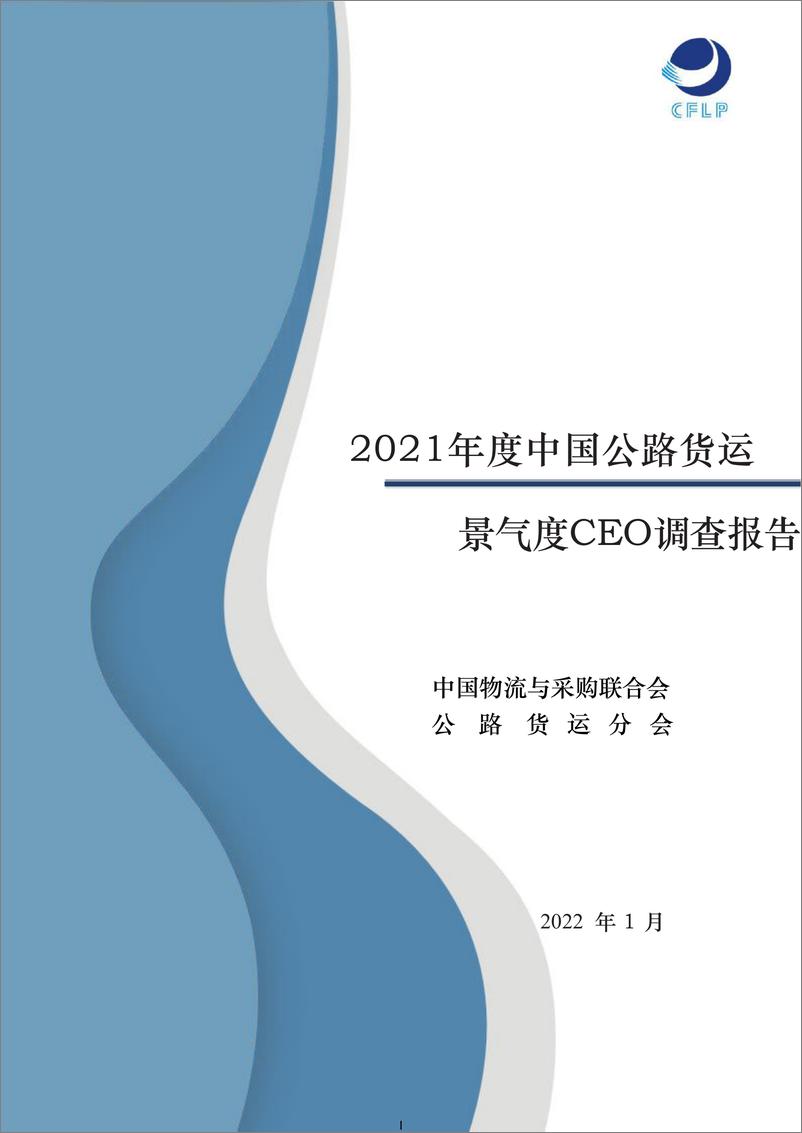 《CFLP-2021年中国公路货运景气度CEO调查报告-30页》 - 第1页预览图