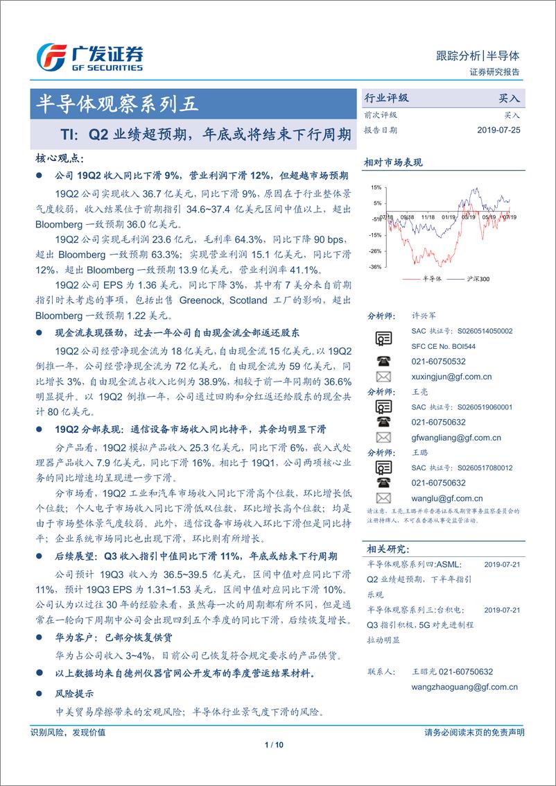 《半导体行业观察系列五：TI，Q2业绩超预期，年底或将结束下行周期-20190725-广发证券-10页》 - 第1页预览图