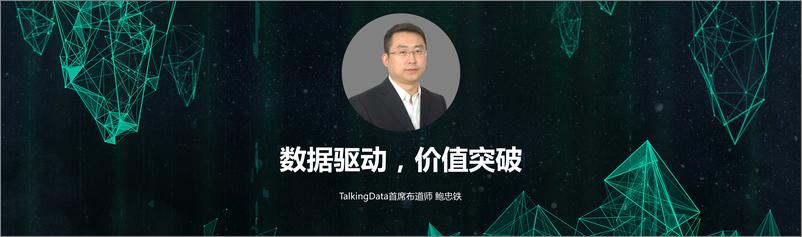 《【T112018- 智变金融 新金融峰会】数据驱动，价值突1536927100362》 - 第1页预览图